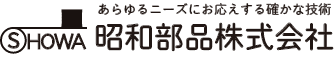 昭和部品株式会社（公式ホームページ）｜伸線機・捲取機